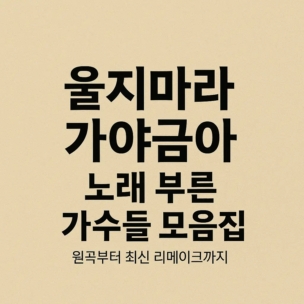전통과 현대를 아우르는 울지마라 가야금아