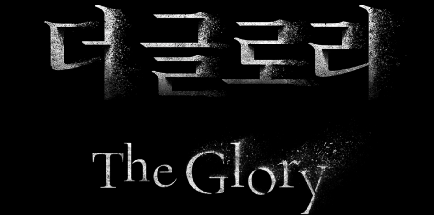 더 글로리 관련사진