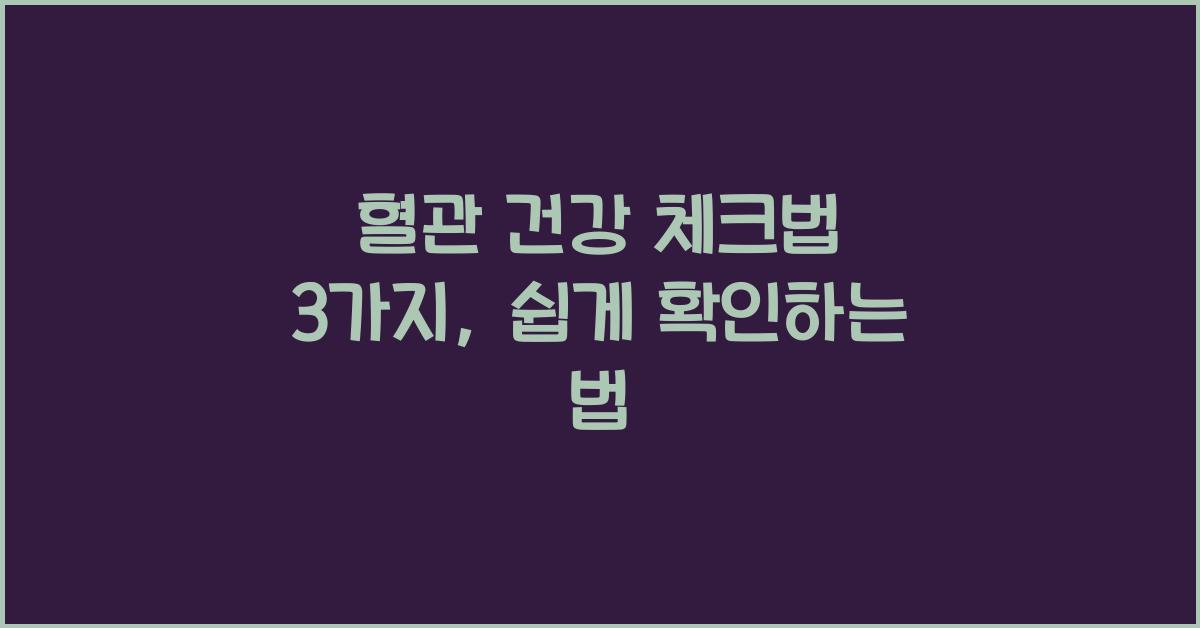 혈관 건강 체크법 3가지