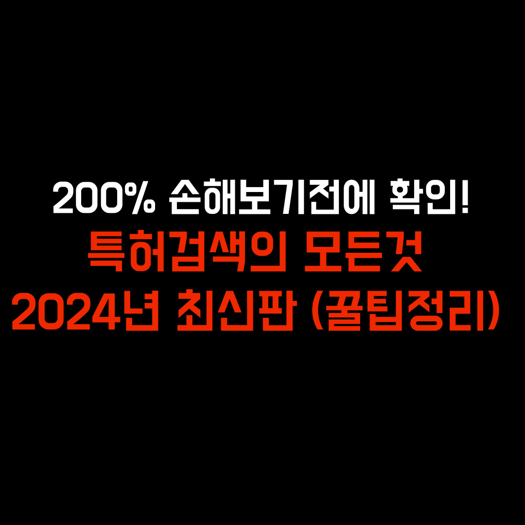 특허청 상표등록조회, 상표권 조회 방법, 키프리스
키프리스 상표검색,상표출원 조회,상표등록번호 조회
특허 출원인 검색,특허 검색 사이트,특허검색,특허 출원인 검색