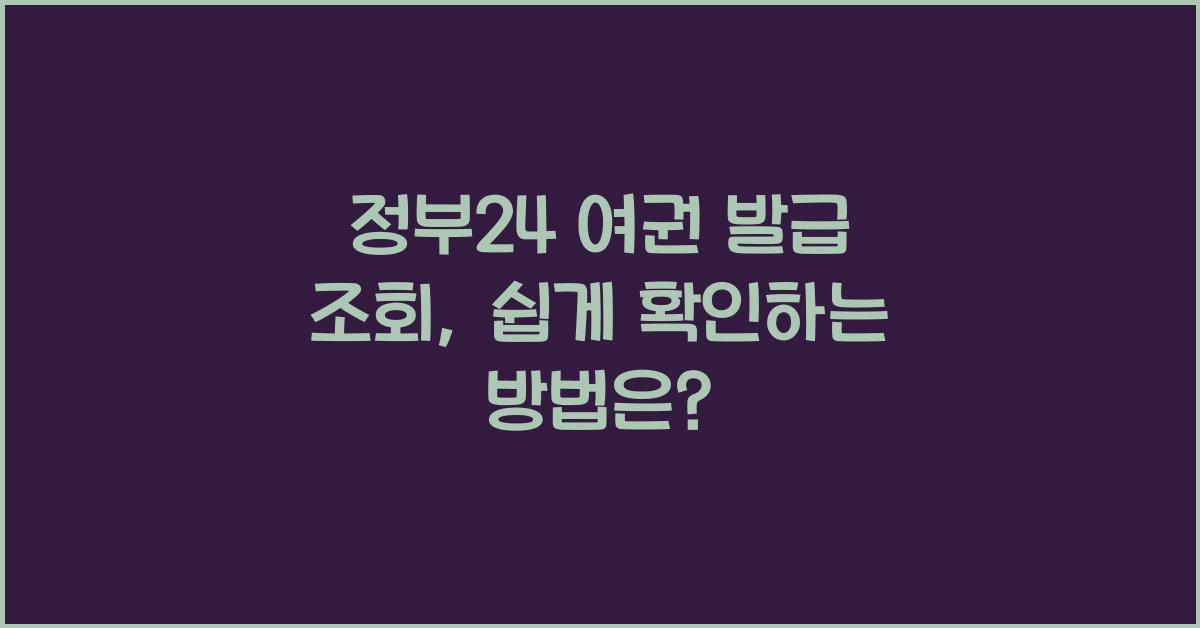 정부24 여권 발급 조회