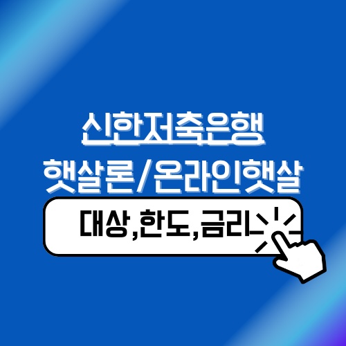 신한저축은행, 햇살론 / 온라인햇살론 대상 및 금리 안내