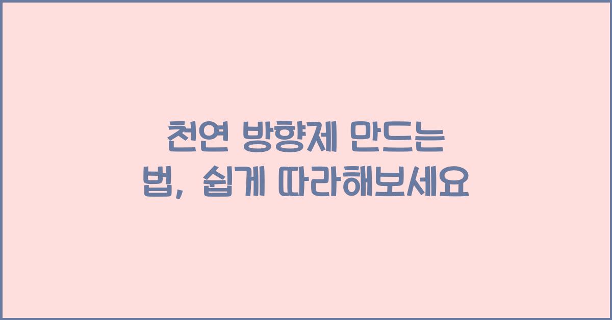 천연 방향제 만드는 법