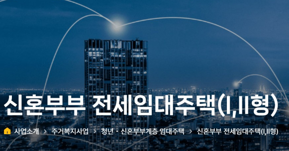 LH신혼부부전세임대 보증금담보대출 후기 신혼부부를 위한 주거 완전 분석