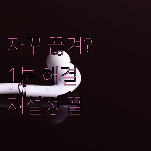 에어팟 자꾸 끊길 때 조치법과 기기 ..