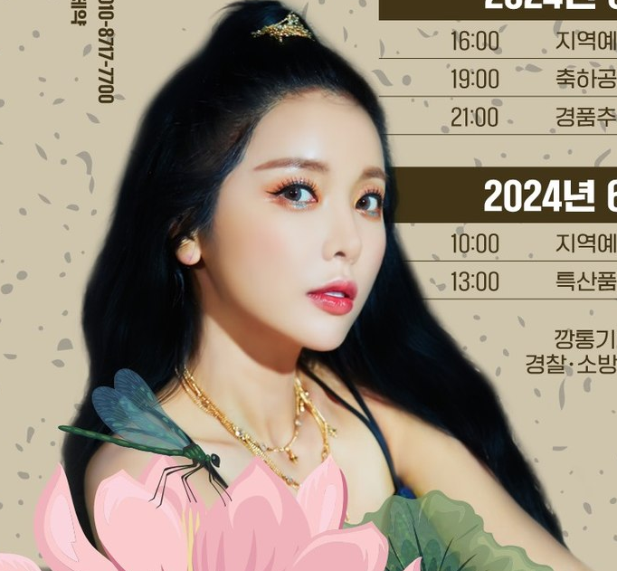 2024년 제 7회 당진합덕 연꽃축제 출연가수