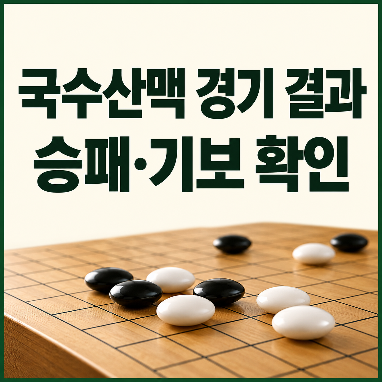국수산맥 국제바둑대회 결과 2026｜16강&middot;4강&middot;결승 승패와 기보 확인 방법