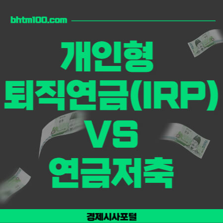 ๊ฐ์ธํํด์ง์ฐ๊ธ-์ฐ๊ธ์ ์ถ-์ฐจ์ด์ -์ธ๋ค์ผ