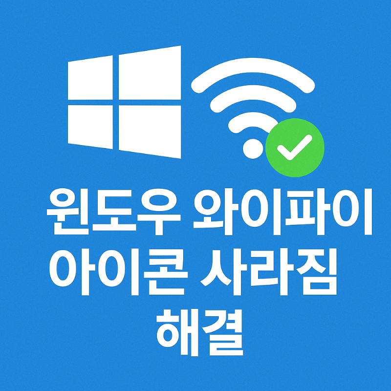 윈도우 와이파이 아이콘 사라짐 해결 방법 총정리 썸네일