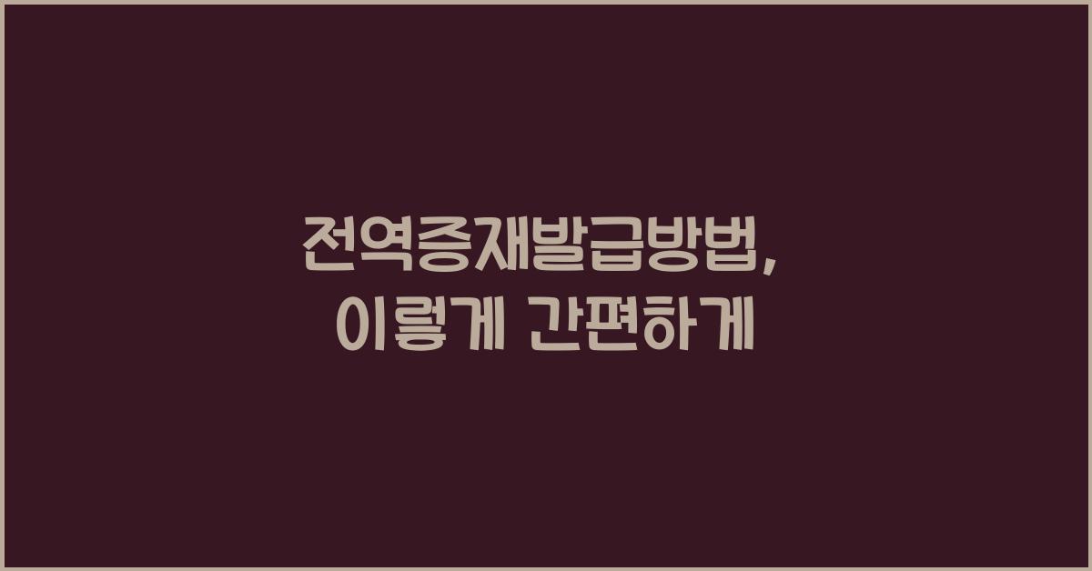 전역증재발급방법