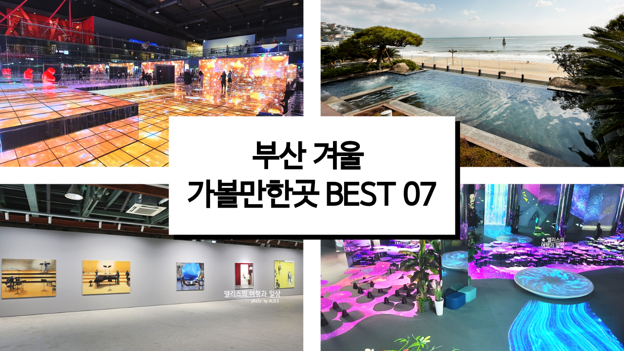 부산 겨울 여행 가볼만한곳 BEST 07 노천탕 씨메르 캐비네 드 쁘아쏭 포함