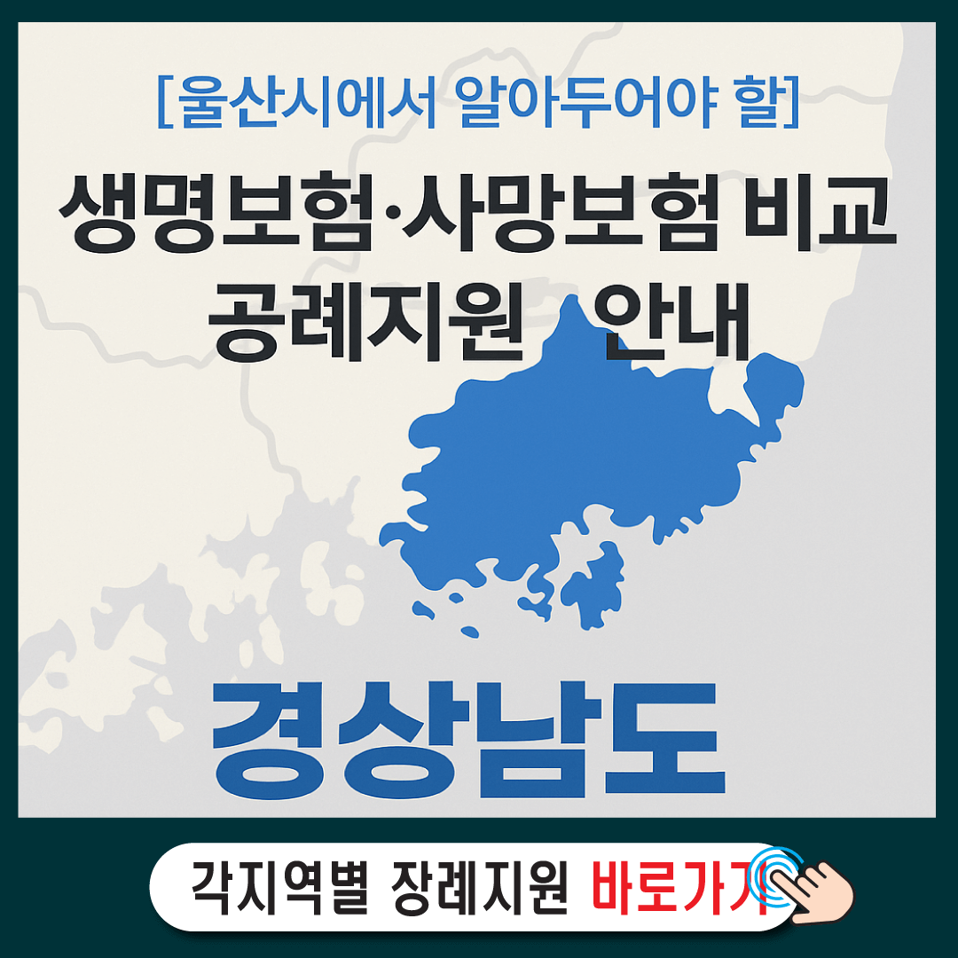 [경상남도에서 알아두어야 할] 생명보험·사망보험 비교와 장례지원 안내-썸네일