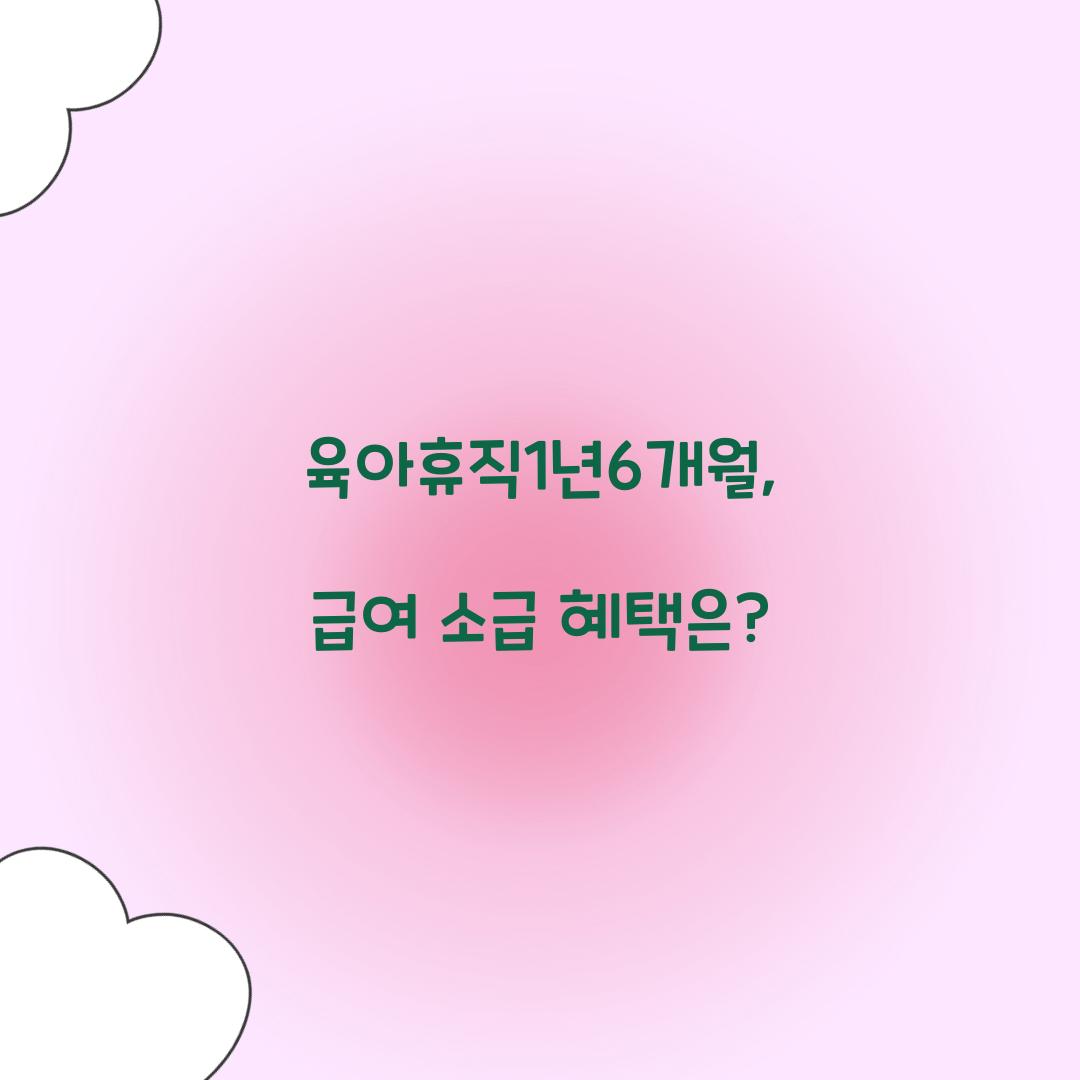 육아휴직1년6개월