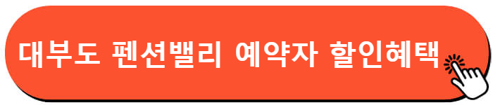 대부도 펜션 밸리