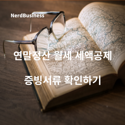 연말정산 월세 세액공제: 공제율, 증빙서류, 계산 방법 알아보기