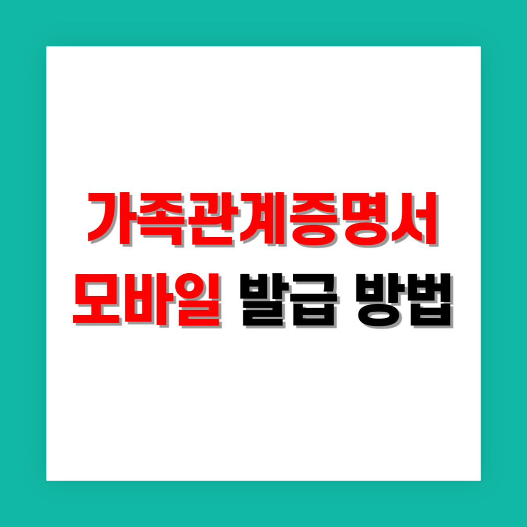 가족관계증명서 모바일 발급 썸네일