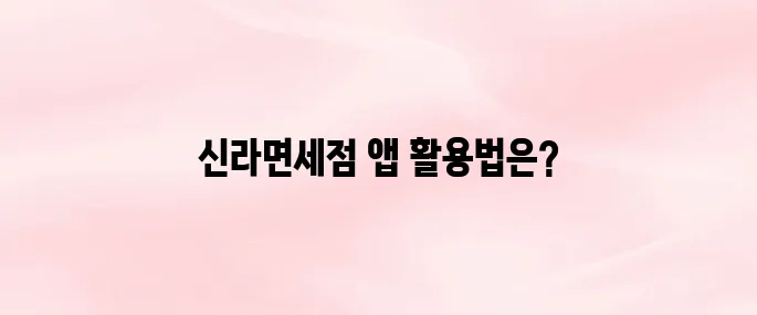 신라면세점 모바일 앱 사용법｜예약구매·수령방법·환율 혜택 완벽 정리