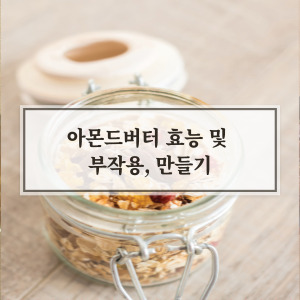 아몬드버터