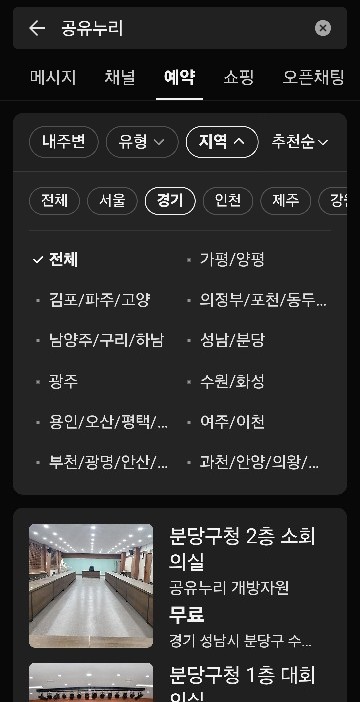 카카오톡, 네이버지도로 예약가능한 공공회의실