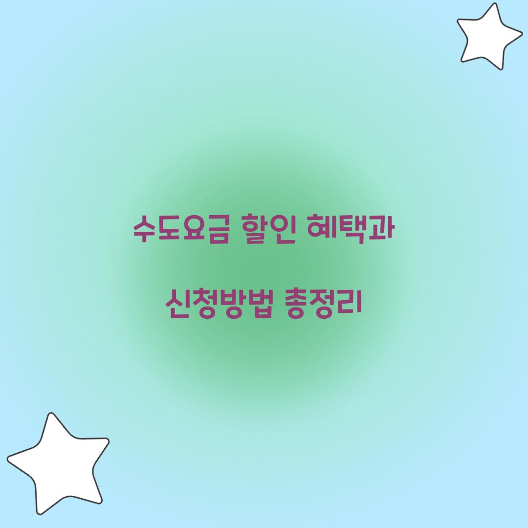 수도요금 할인