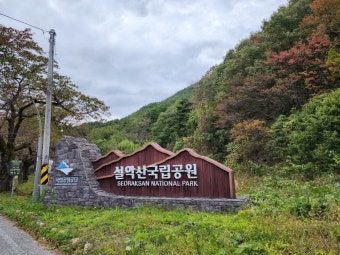 설악산 국립공원