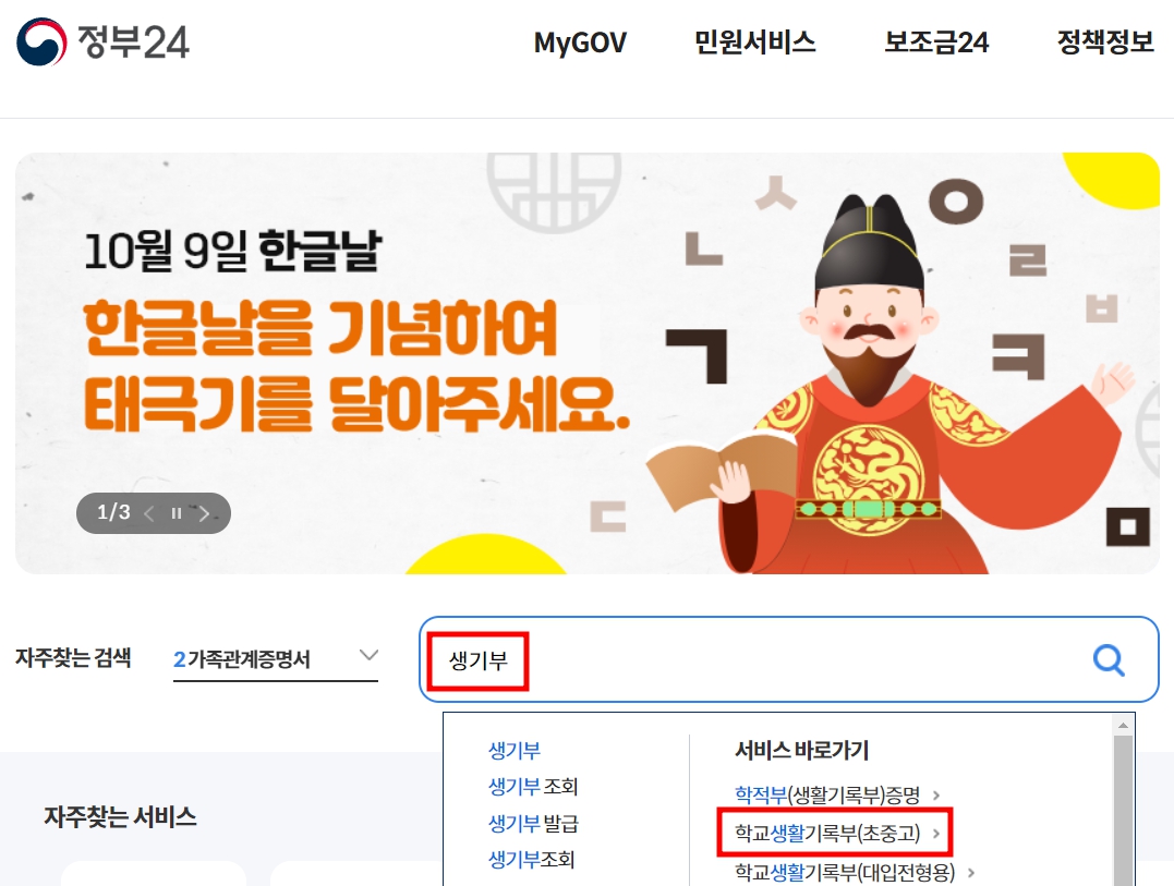 정부24 생기부 조회 및 발급방법 - 생기부 검색