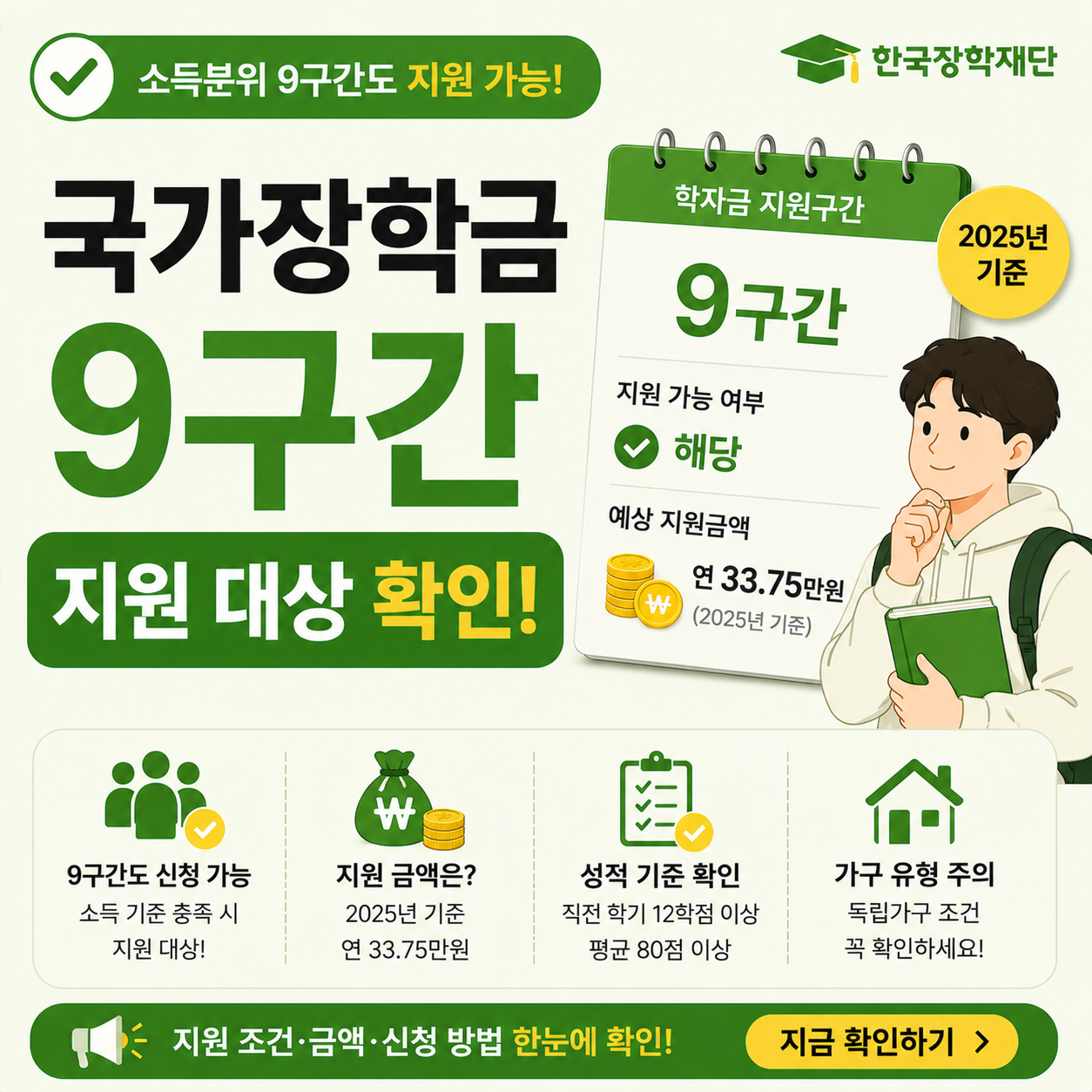 국가장학금 9구간 지원 대상 확인하는 대학생