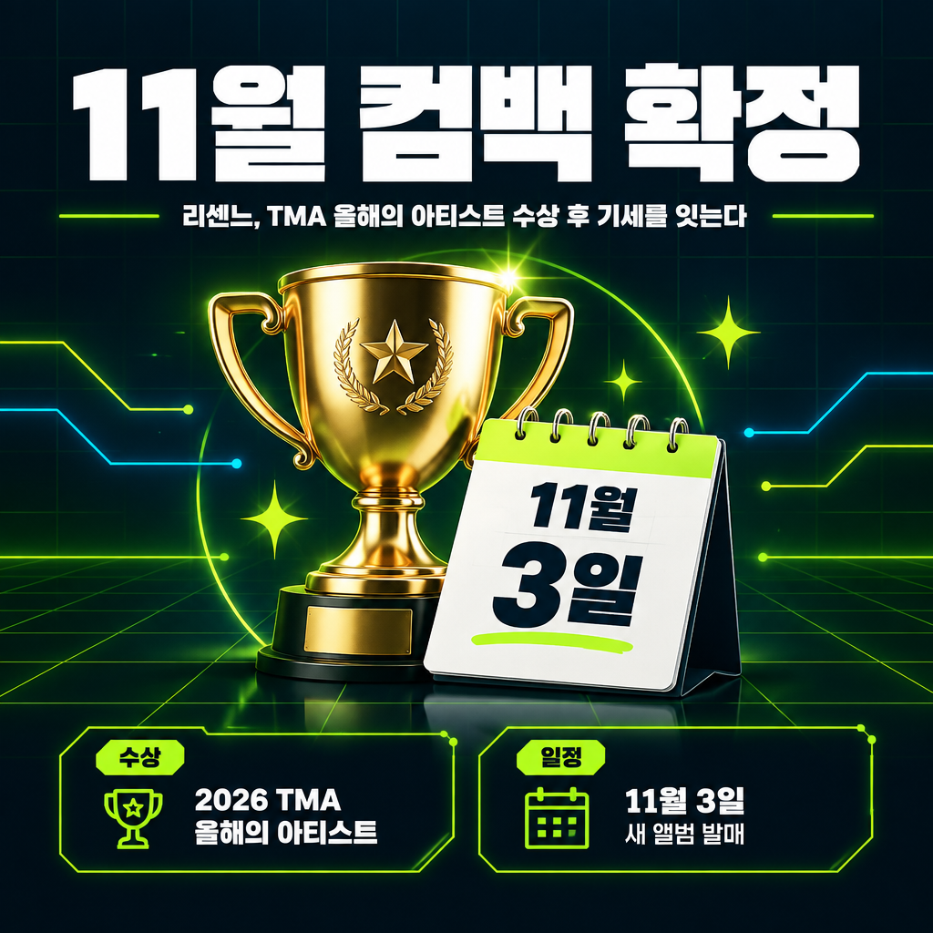 11월 컴백 확정