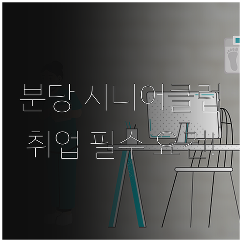 성남 분당구 시니어클럽 사회복지사 자..