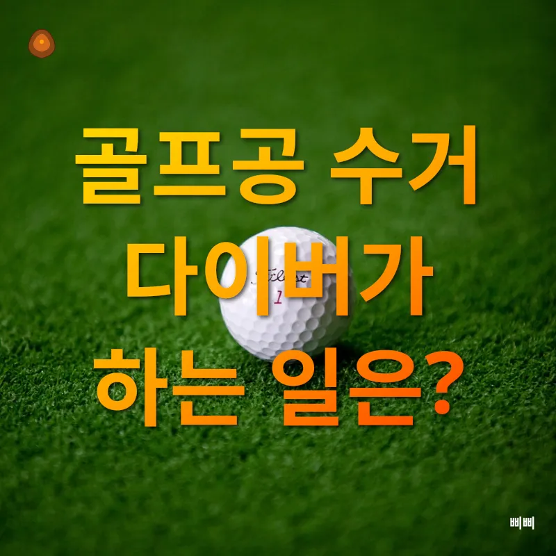 골프공 수거 다이버_1