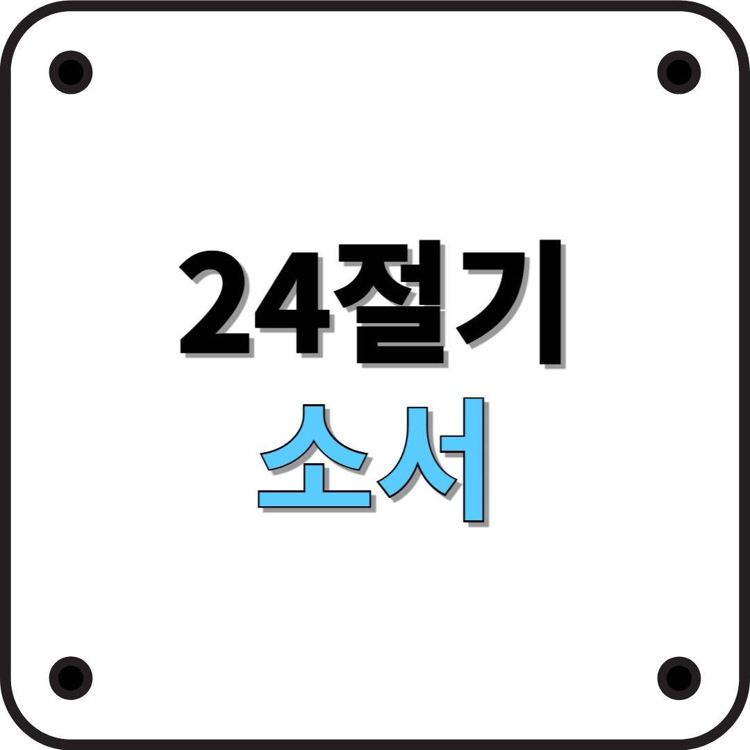 24절기 소서: 본격적인 더위의 시작