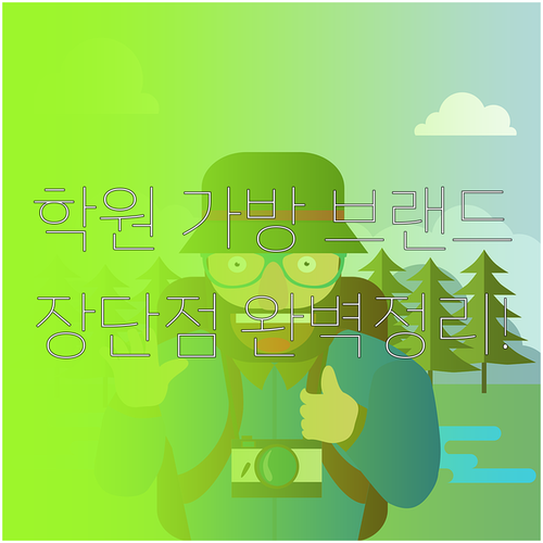 초등학생 학원 가방 브랜드별 장단점 ..