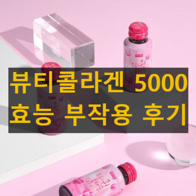 뷰티콜라겐 5000