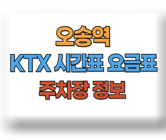오송역 KTX 시간표