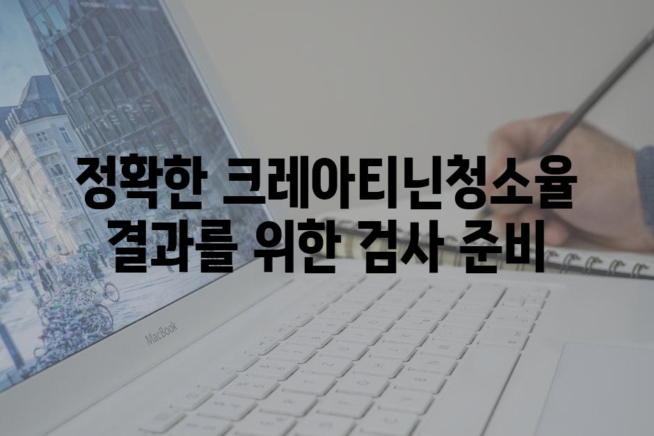 정확한 크레아티닌청소율 결과를 위한 검사 준비