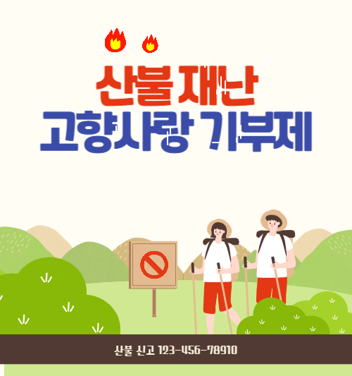 산불 재난 고향 사랑 기부제