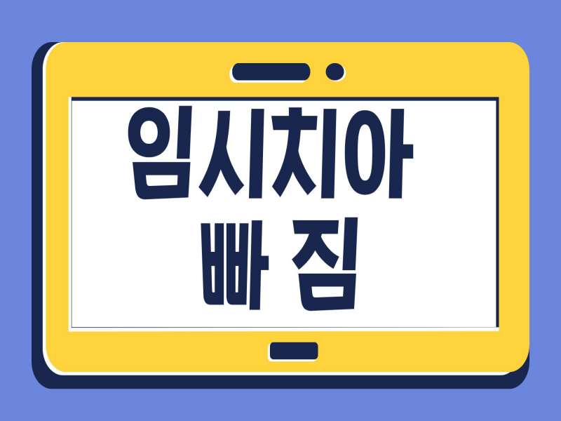 임시치아 빠짐