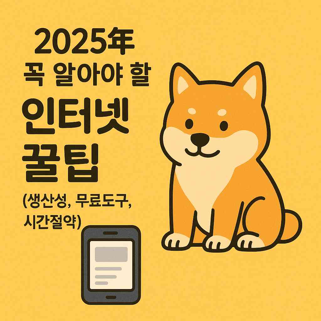 2025년 꼭 알아야 할 인터넷 꿀팁