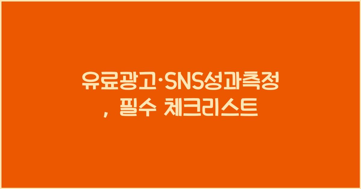 유료광고·SNS성과측정