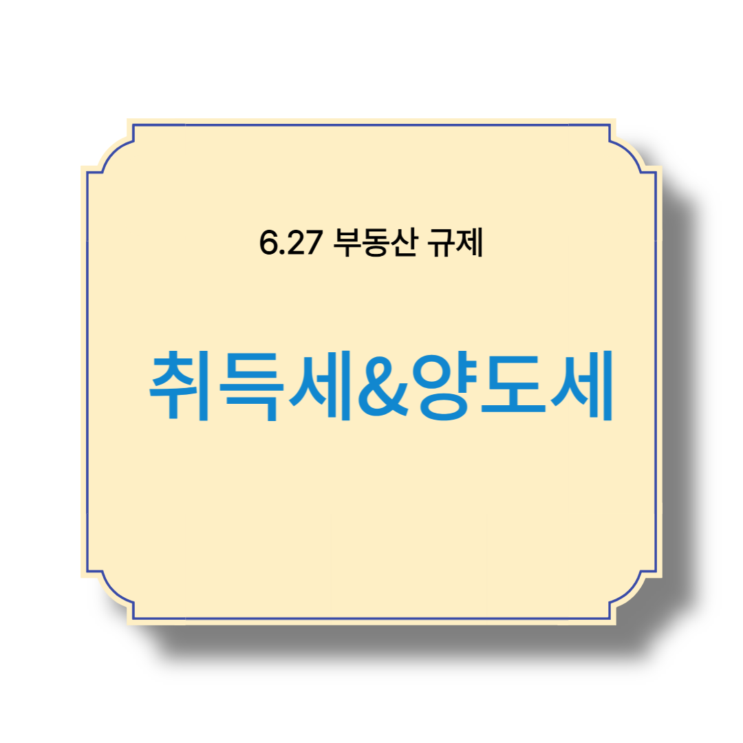 부동산 규제 취득세 & 양도세 정리