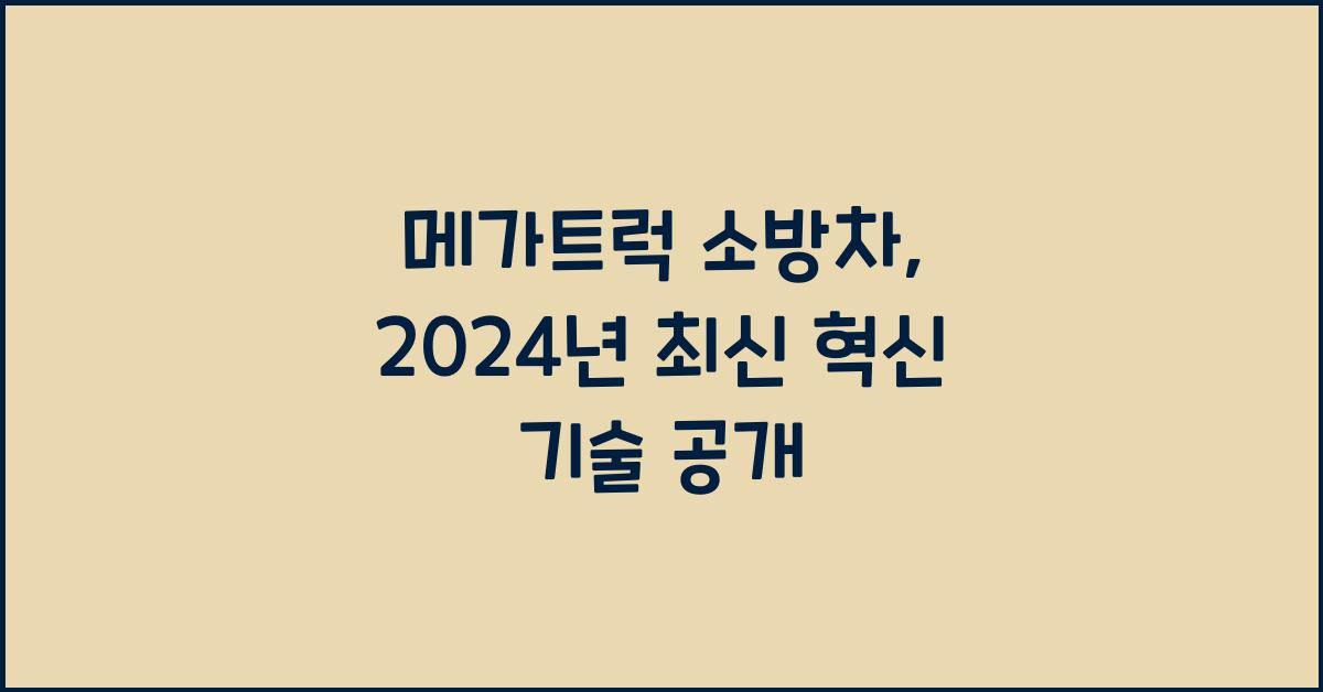 메가트럭 소방차