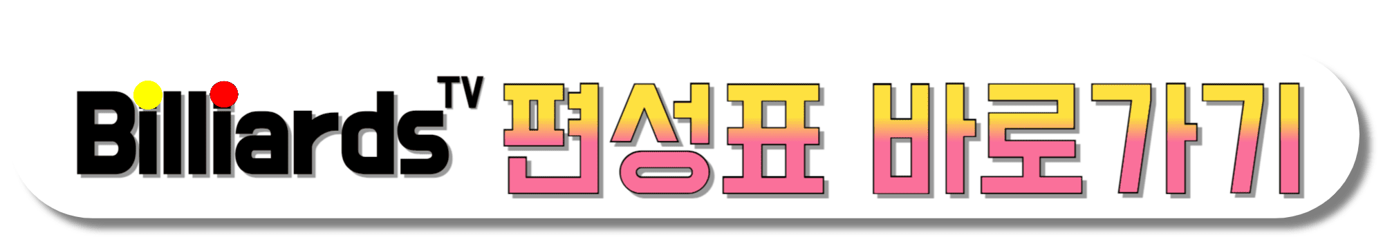 빌리어즈tv-편성표-바로가기