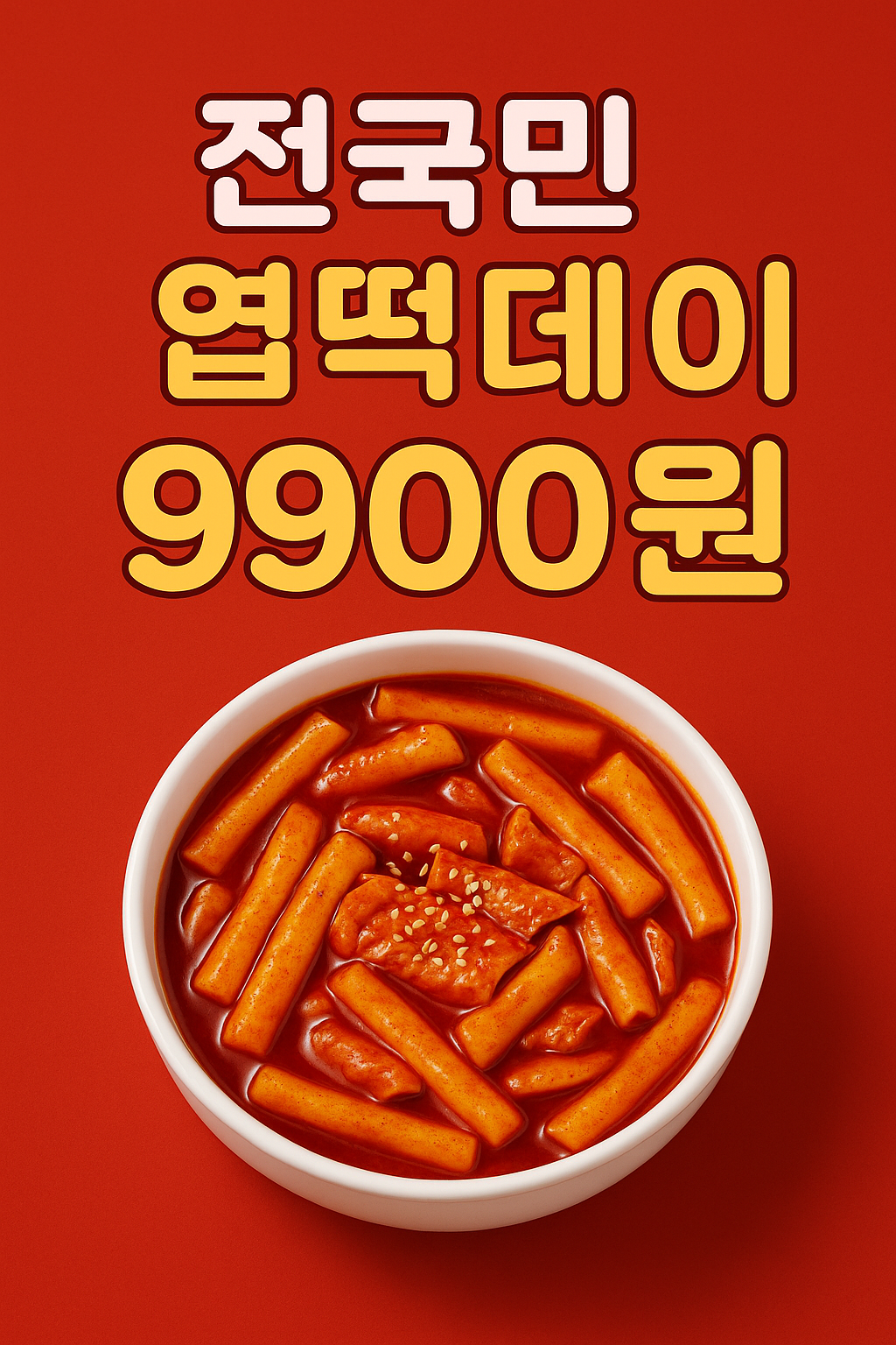 “엽기떡볶이 전국민 엽떡데이 9900원 특가 행사 포스터 이미지”