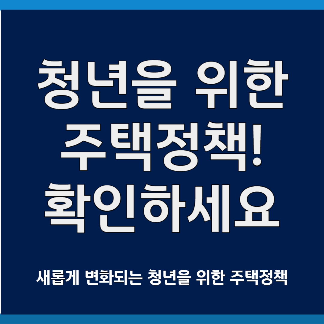 청년을 위한 주택정책