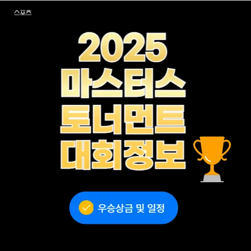 2025 마스터스 토너먼트 우승상금 대회일정 역대우승자