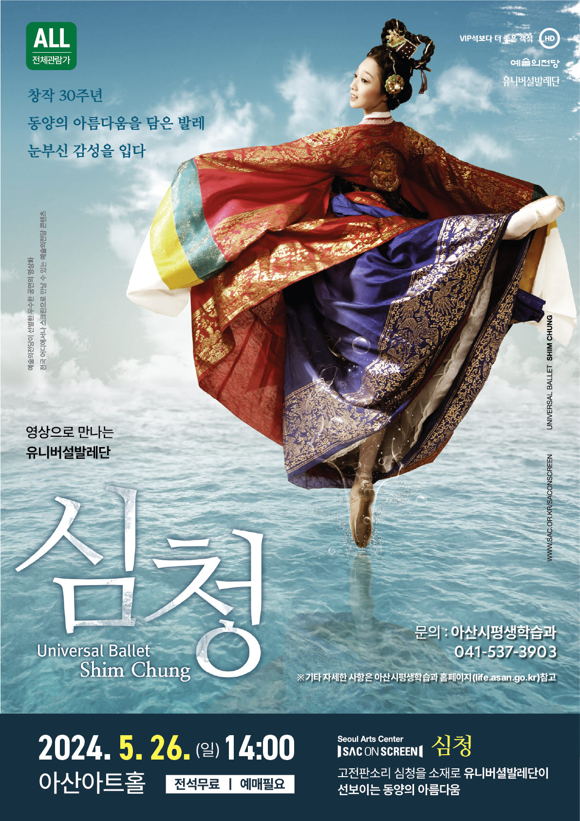 아산시 예술의전당 영상화 사업 발레 '심청' 예매하기