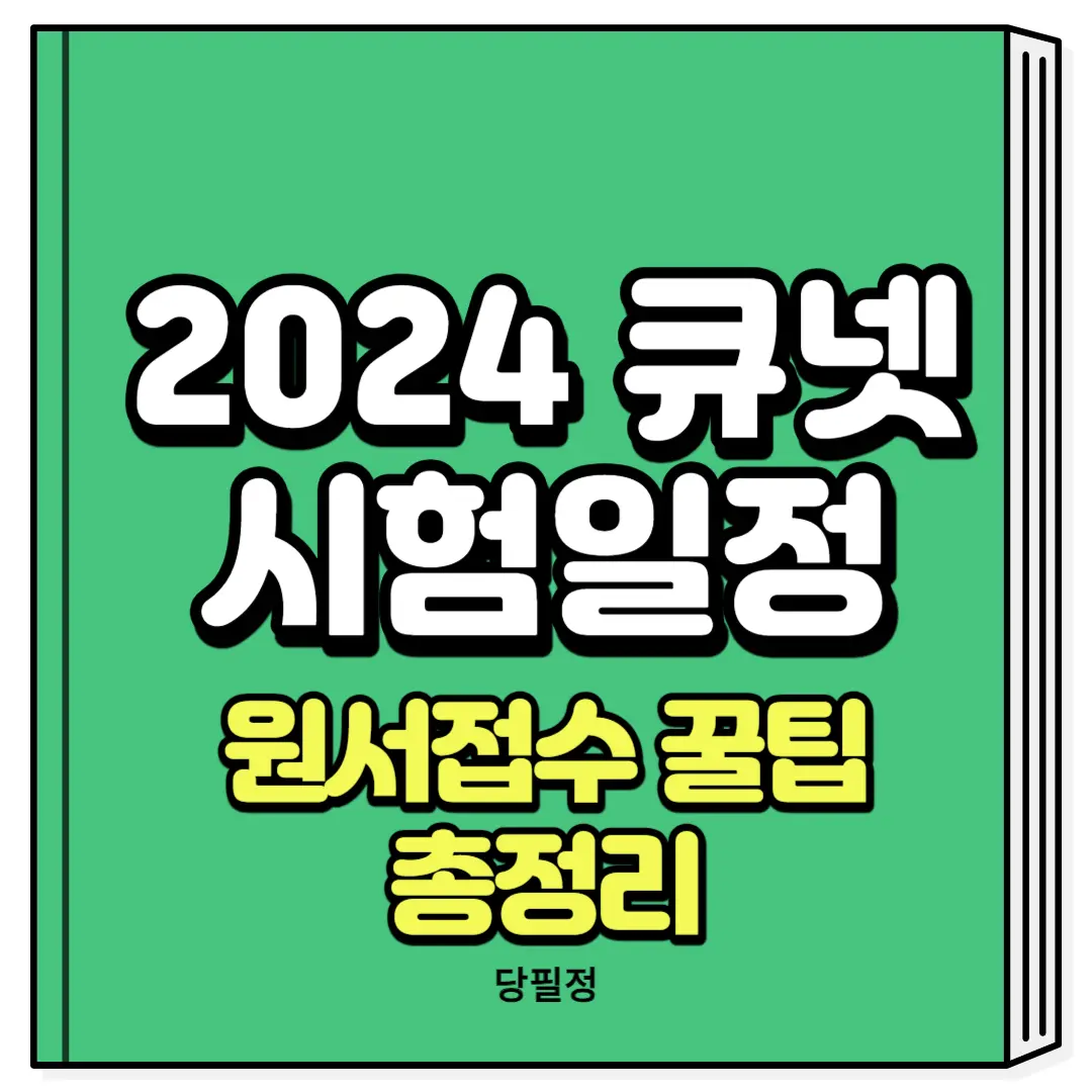 2024 큐넷 시험일정