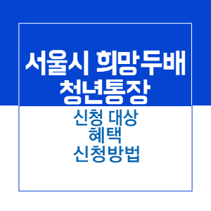 제목_서울시 희망두배 청년저축