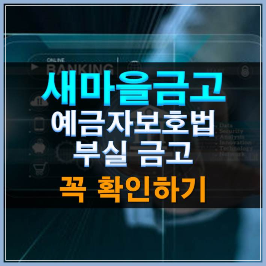 썸네일-새마을금고 예금자보호법 부실금고 꼭 확인하기