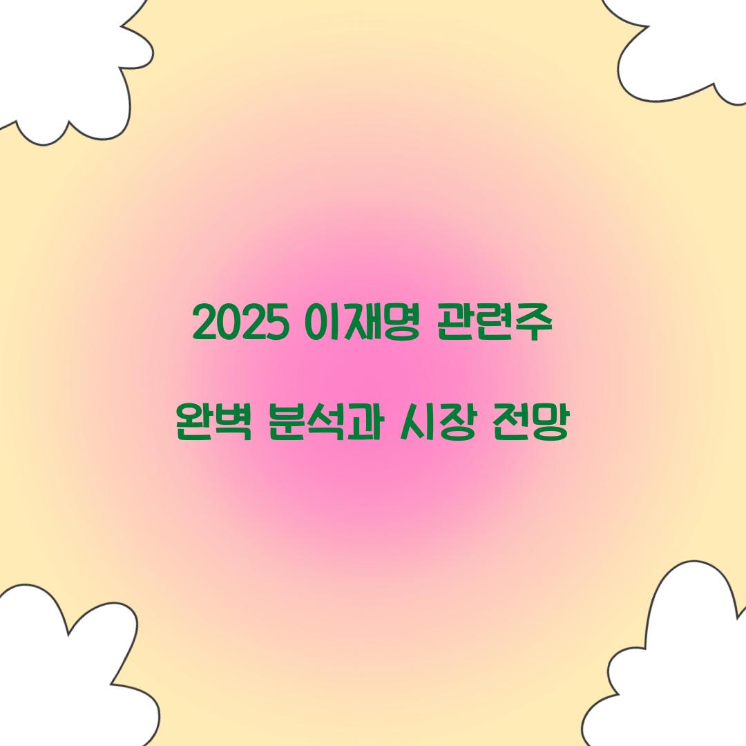 2025 이재명 관련주 완벽 분석